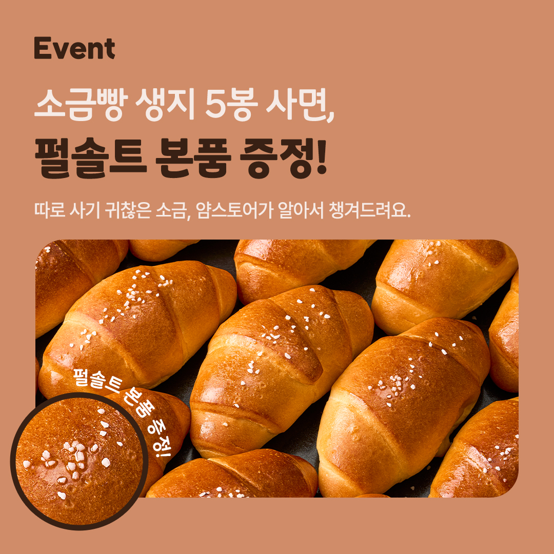 소금빵 펄솔트 이벤트