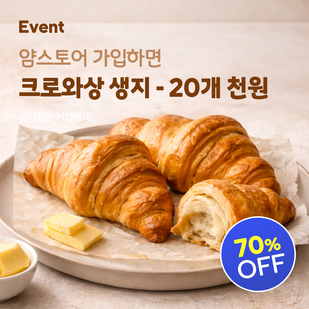 신규가입 크로와상 생지 이벤트