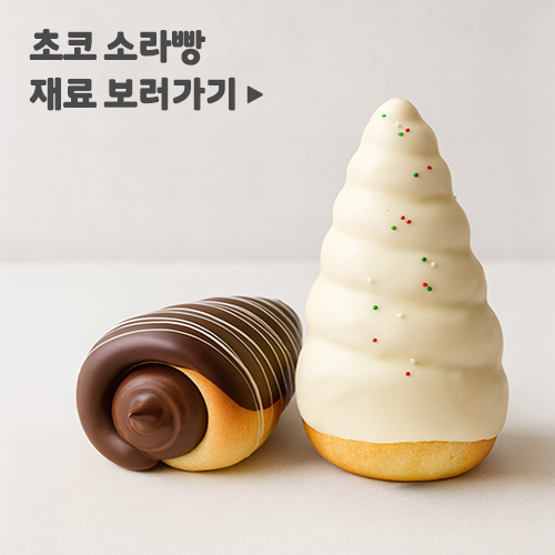 초코소라빵 재료 보러가기