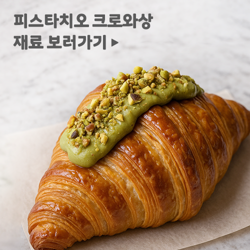 피스타치오 크로와상 재료 보러가기