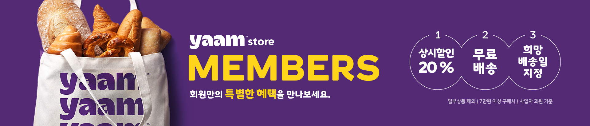 얌스토어 멤버스 혜택