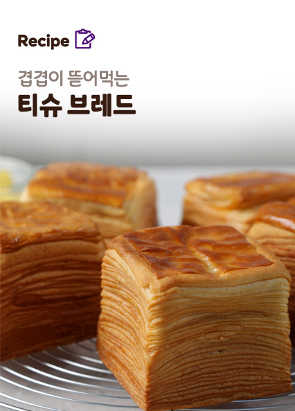티슈브레드 레시피