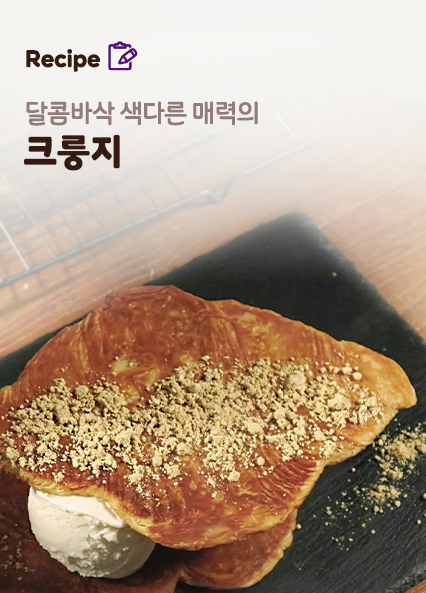 크룽지 레시피