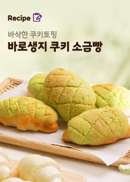 쿠키 소금빵 레시피