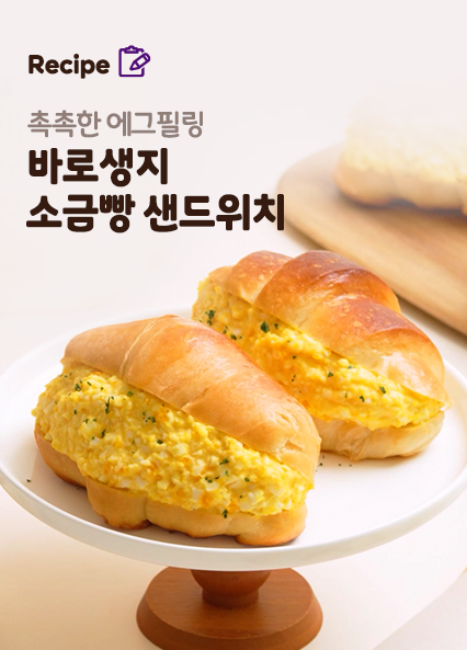 소금빵 샌드위치 레시피