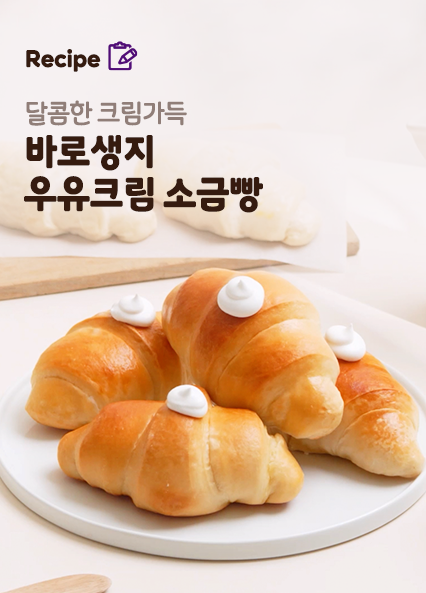 우유크림 소금빵 레시피