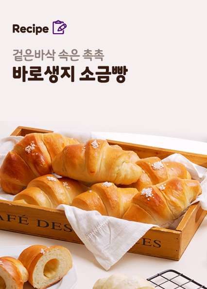 바로생지 소금빵 레시피