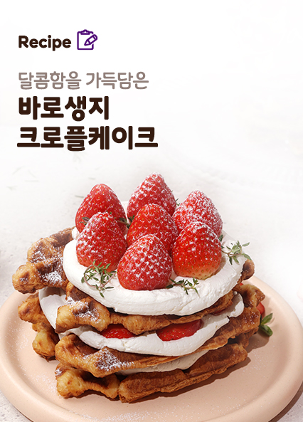 크로플케이크 레시피