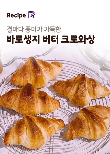 버터 크로와상 레시피