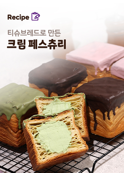 크림페스츄리 레시피