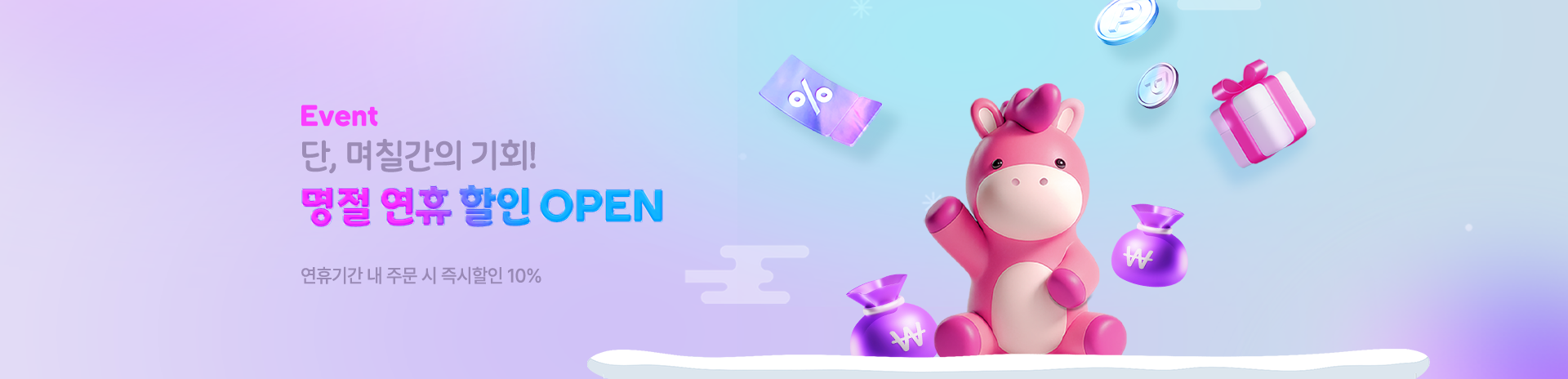 명절 연휴 할인