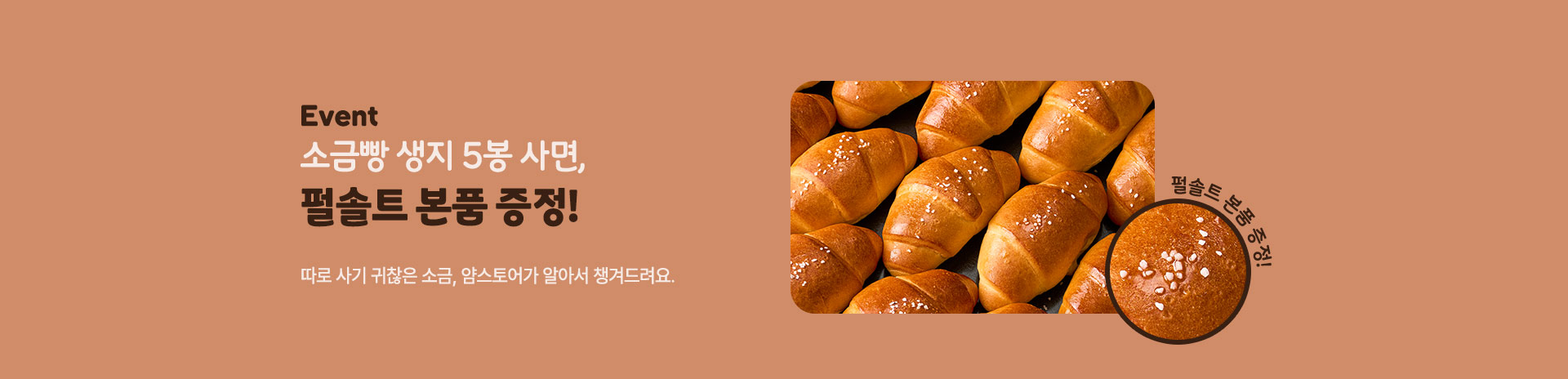 소금빵생지 구매이벤트