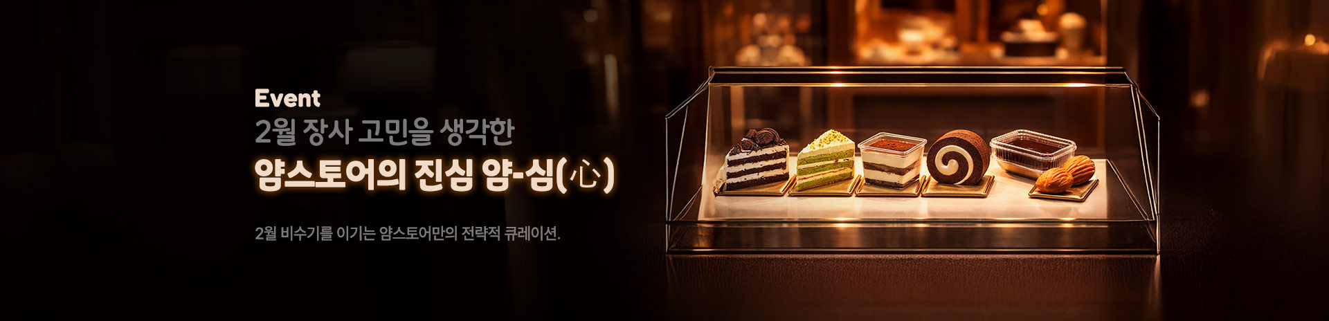 2월 스토어 큐레이션