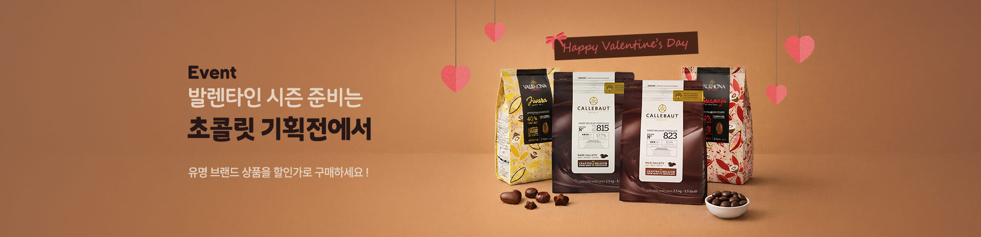 발렌타인 초콜릿 기획전